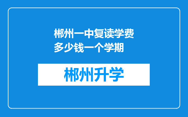 郴州一中复读学费多少钱一个学期