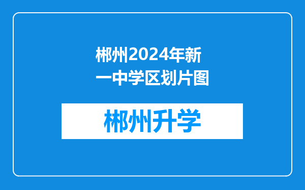 郴州2024年新一中学区划片图