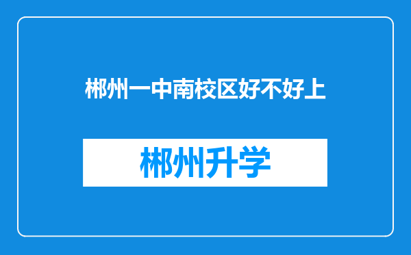 郴州一中南校区好不好上