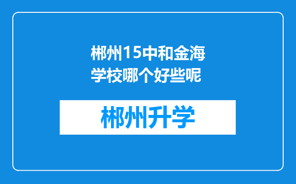 郴州15中和金海学校哪个好些呢