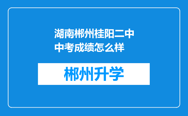 湖南郴州桂阳二中中考成绩怎么样