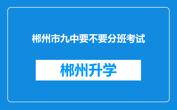 郴州市九中要不要分班考试