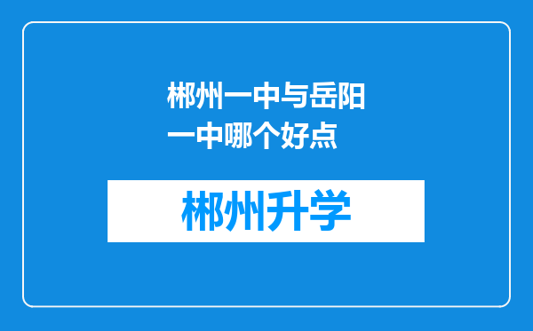 郴州一中与岳阳一中哪个好点