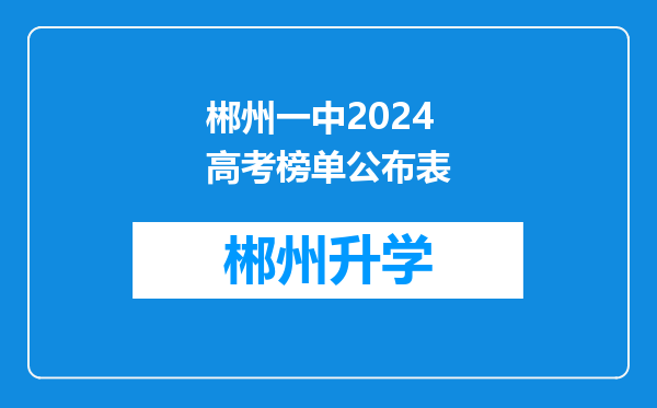 郴州一中2024高考榜单公布表