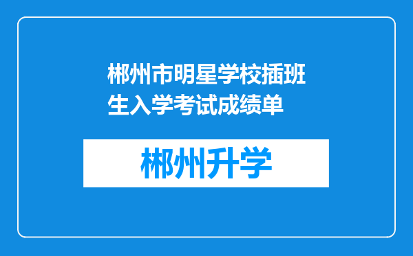 郴州市明星学校插班生入学考试成绩单