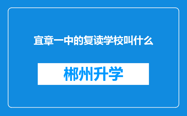 宜章一中的复读学校叫什么