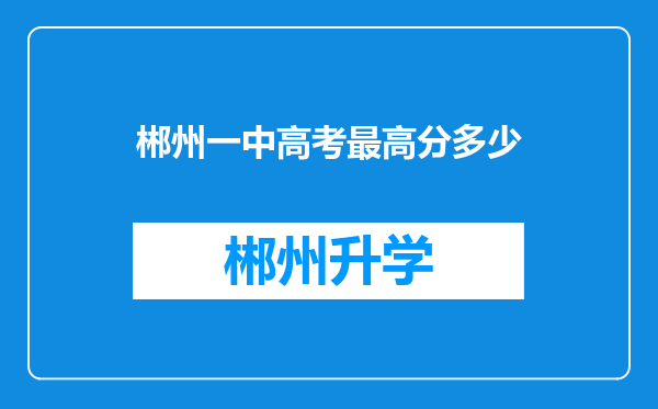 郴州一中高考最高分多少