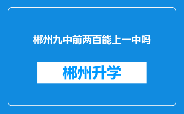 郴州九中前两百能上一中吗