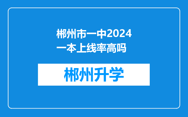 郴州市一中2024一本上线率高吗