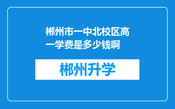 郴州市一中北校区高一学费是多少钱啊