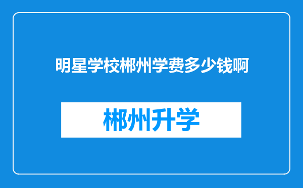 明星学校郴州学费多少钱啊