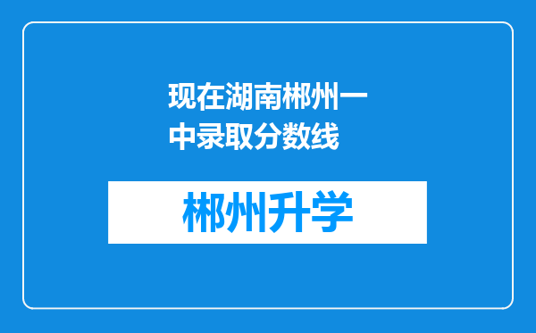 现在湖南郴州一中录取分数线