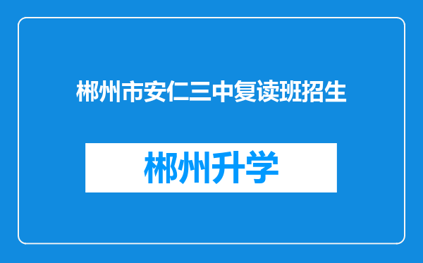 郴州市安仁三中复读班招生