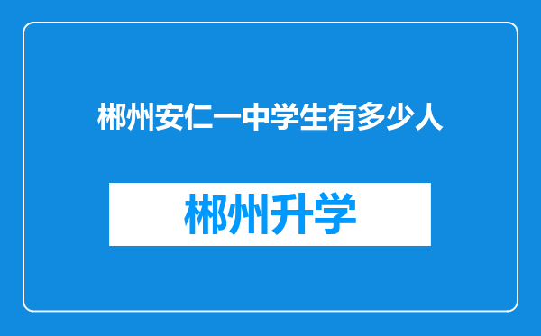 郴州安仁一中学生有多少人