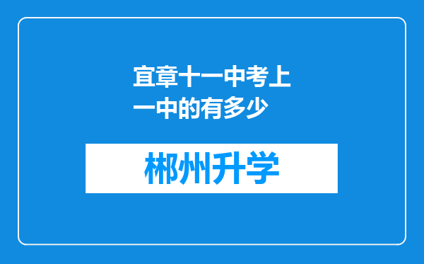 宜章十一中考上一中的有多少