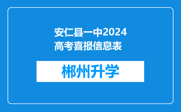 安仁县一中2024高考喜报信息表