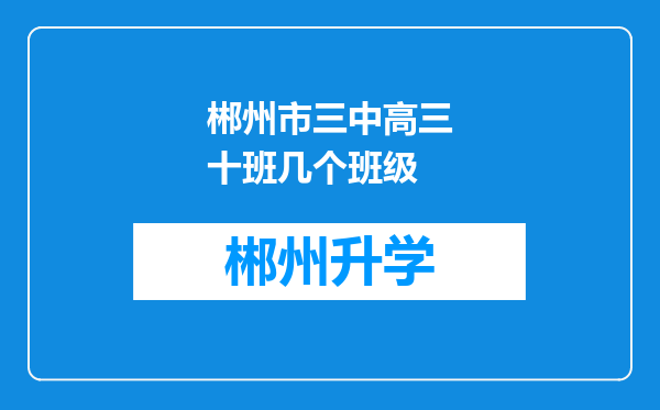 郴州市三中高三十班几个班级