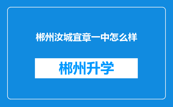 郴州汝城宜章一中怎么样