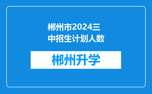 郴州市2024三中招生计划人数