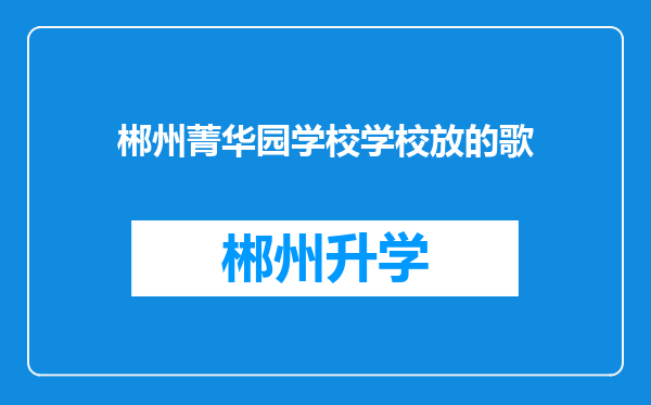 郴州菁华园学校学校放的歌