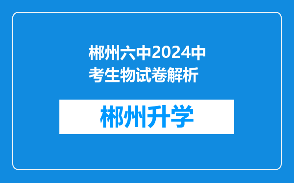 郴州六中2024中考生物试卷解析