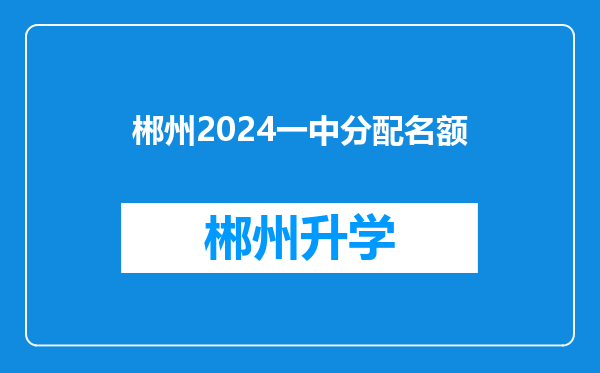 郴州2024一中分配名额