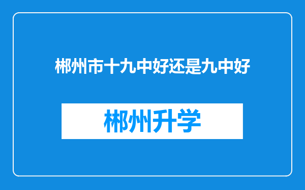 郴州市十九中好还是九中好