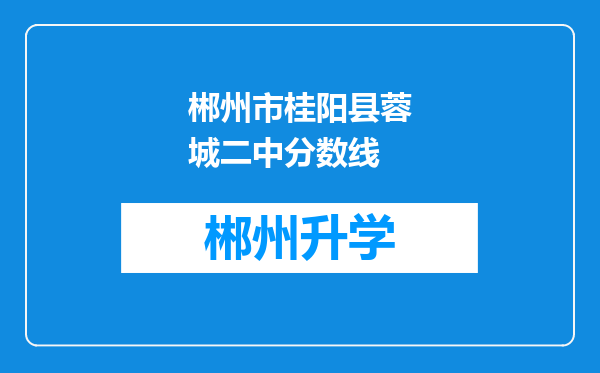 郴州市桂阳县蓉城二中分数线