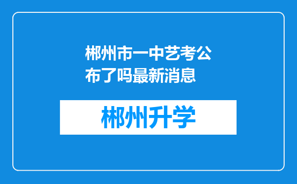 郴州市一中艺考公布了吗最新消息