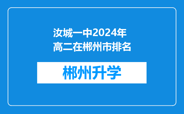 汝城一中2024年高二在郴州市排名