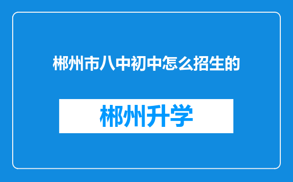 郴州市八中初中怎么招生的