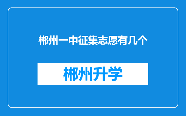 郴州一中征集志愿有几个