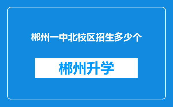 郴州一中北校区招生多少个