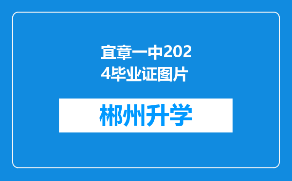 宜章一中2024毕业证图片