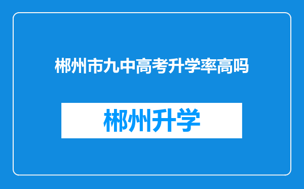 郴州市九中高考升学率高吗