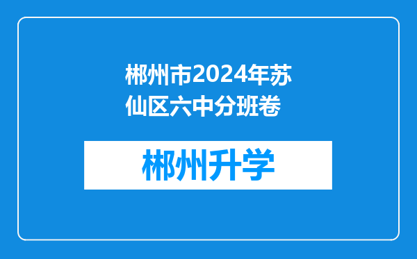 郴州市2024年苏仙区六中分班卷