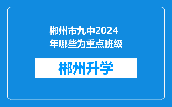 郴州市九中2024年哪些为重点班级