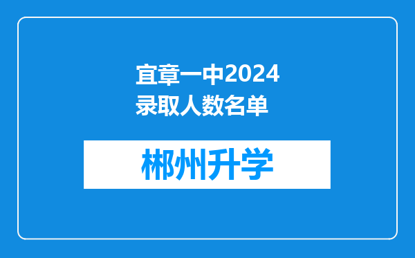 宜章一中2024录取人数名单