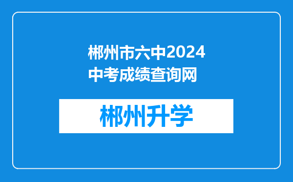 郴州市六中2024中考成绩查询网