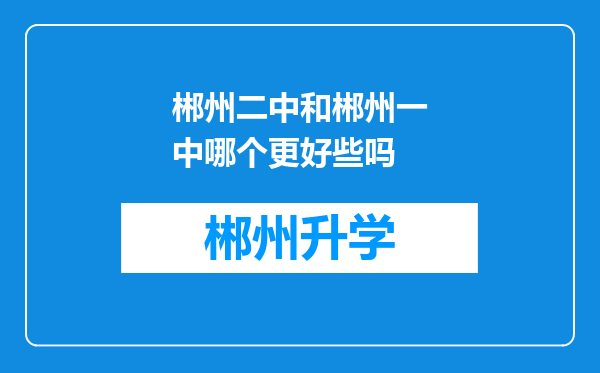 郴州二中和郴州一中哪个更好些吗