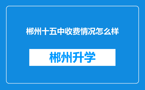 郴州十五中收费情况怎么样