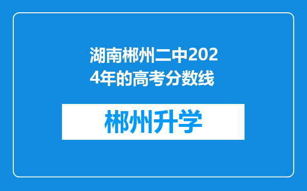 湖南郴州二中2024年的高考分数线