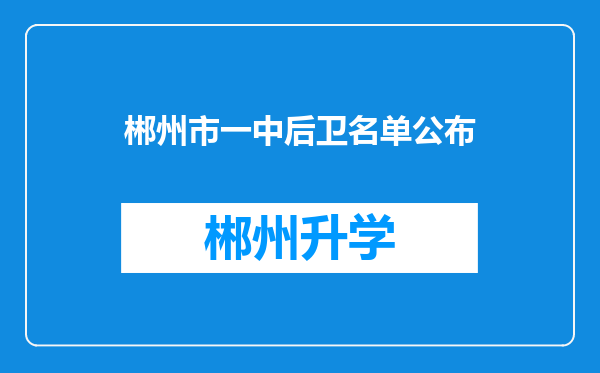 郴州市一中后卫名单公布