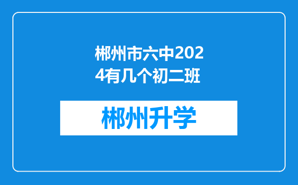 郴州市六中2024有几个初二班