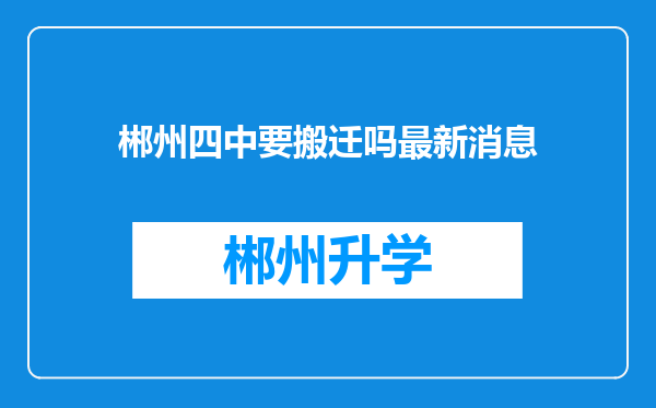 郴州四中要搬迁吗最新消息