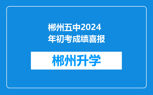 郴州五中2024年初考成绩喜报