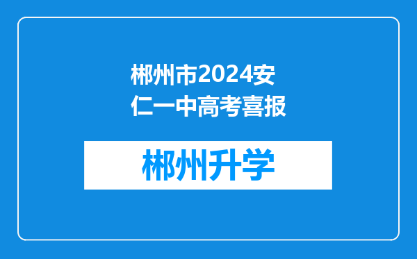 郴州市2024安仁一中高考喜报