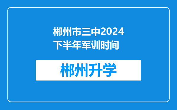 郴州市三中2024下半年军训时间