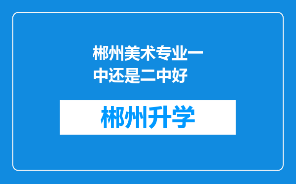 郴州美术专业一中还是二中好