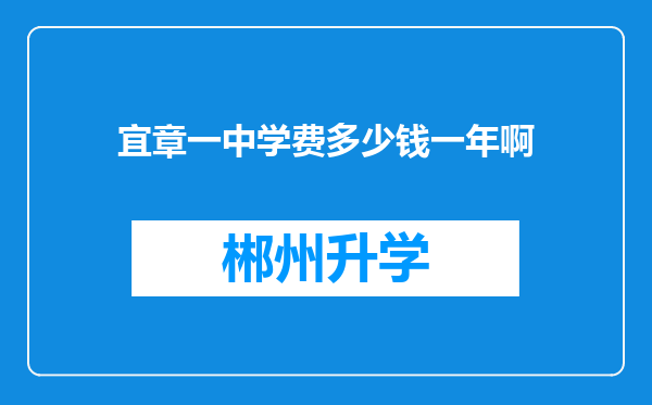 宜章一中学费多少钱一年啊